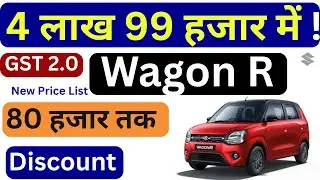 Wagon R Price After GST 2.0 | Maruti Wagon R All Variants (LXI, VXI, ZXI Plus) Price After GST 2.0