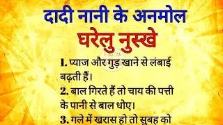 दादी नानी के अनमोल घरेलु नुस्खे | health tips | dadi maa ke nuskhe | gharelu nuskhe | gharelu upaye