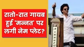 Shah Rukh Khan&rsquo;s home Mannat&rsquo;s new nameplate goes missing, puzzled fans share on social media !!