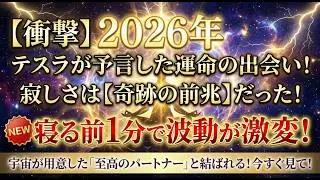 ※悪用禁止※【衝撃】2026年、最高のパートナーが「自動的」に引き寄せられる。テスラが解いた「愛の共振」369の法則。寂しさは準備完了のサイン【ニコラ・テスラ】恋愛/人間関係/聞き流し/スピリチュアル