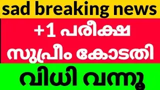 Plus ONE വിധി വന്നൂ supreme court