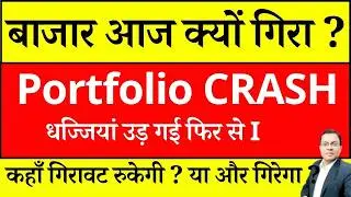 बाजार आज क्यों गिरा ? MARKET CRASH I NIFTY PREDICTION I DOW JONES CRASH I STOCK MARKET CRASH REASON
