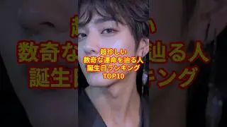 数奇な運命を辿る人の誕生日ランキング #サイン #風水 #占い #ツインレイ #覚醒 #幸せ #男性 #女性 #出会い #運命 #スピリチュアル #ランキング #shorts
