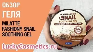 Обзор на многофункциональный гель Milatte Fashiony Snail Soothing Gel