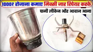 1000₹ रोजाना कमाओ मिक्सी जार रिपेयर करके ! Mixer jar repair ! How to repair mixer jar ! Jar repair