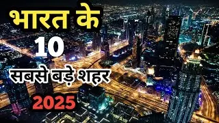 भारत के 10 सबसे बड़े शहर 2025 में | पूरी जानकारी इस वीडियो में 