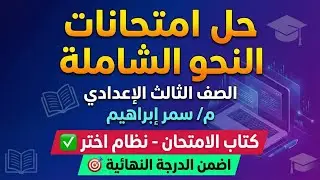 مراجعة ليلة الامتحان نحو تالتة إعدادي ✅ حل تدريبات النحو الشاملة ✨ حل 5 فقرات شاملة ومهمة 💡