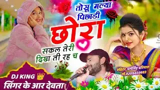 Dj king 👑 kr Devta || तोसु मिल्या पछाडी छोरा थारी सकल दिख ती रह च || सिंगर के आर देवता 