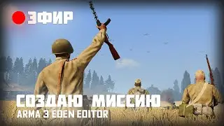 🔴 Создаю миссию 3den Editor, советские партизаны в 44-ом создаю катсцены#livestream #stream #arma3