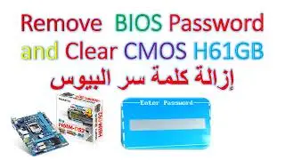 Remove  BIOS Password and Clear CMOS H61GB Mother Board إزالة كلمة سر البيوس للوحة الأم جيجا بايتh61