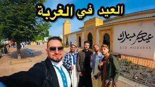 يوم عيد الفطر 🌙 في الغربة مع الجالية المسلمة في فرنسا اجواء ماشاء الله شاهد