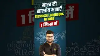 भारत की शास्त्रीय भाषाएँ | Classical Languages In India | 1 मिनट में #Shorts #KumarGauravSir