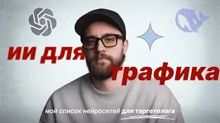 Какими нейросетями я пользуюсь в таргете. Нейросети для таргетолога
