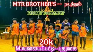ROUND 1#  MTR ஆனந்த் அன்பு  (VS)  எண்ணை ||மாபெரும் கபாடி போட்டி || #M.வலையப்பட்டி #இலுப்பூர்