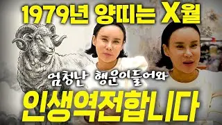 ✨2026년 대박나는 1979년생 48세 양띠 신년운세✨48년동안 풀리지 않던 모든 일이 해결됩니다! 집안 겹경사로 초대박나는 병오년 79년생 48세 양띠의 운명과 신년운세!