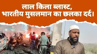 Muslim On Red Fort Blast :भारतीय मुसलमान का छलका दर्द।Red Fort Blast ।