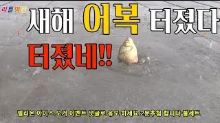 붕어낚시 얼음낚시 강화 석모도 매음리 붕어가 쏟 아지는중 터졌다 #bigfishing
