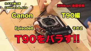 Canon T90 をバラす EP8 その２ 後藤哲朗 【510】