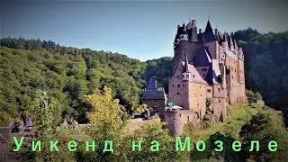 Уикенд на Мозеле: Kobern-Gondorf, Alken, Burg Eltz, Koblenz-Lay, Linz am Rhein.