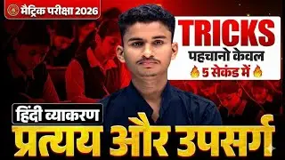 हिंदी व्याकरण Crash Course 🔥| उपसर्ग,प्रत्यय (Hindi Grammar) | Bihar Board Hindi Vayakran 2025 |