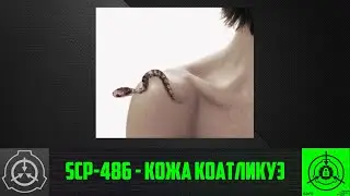 SCP-486 - Кожа Коатликуэ    【СТАРАЯ ОЗВУЧКА】