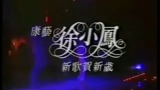 徐小鳳演唱會精選 1983