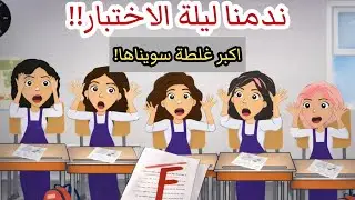 سهرنا ليلة الاختبار؟ شوفوا اللي صار #animation