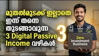 മുതൽമുടക്ക് ഇല്ലാതെ ഇന്ന് തന്നെ തുടങ്ങാവുന്ന 3 Digital Passive Income വഴികൾ Zero Investment Business