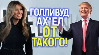 Ахаха))Трамп бросил вызов Голливуду, но опозорился на весь мир!