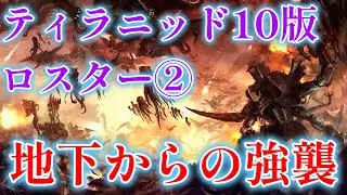 10版　ティラニッドオススメロスター②　地下からの強襲