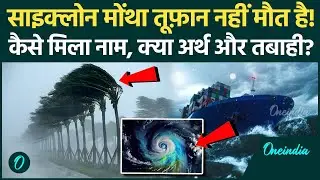 Cyclone Montha Update: चक्रवाती तूफान Montha नाम कैसे आया, किन राज्यों में आएगी प्रलय, IMD क्या बोला
