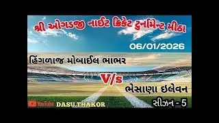 Mitha Night Cricket tournament live 2026  હિંગળાજ મોબાઈલ ભાભર Vs ભેસાણા ઇલેવન