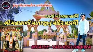 વડાલી ખેડબ્રહ્મા હાઈવે શ્રી મહાકાળી માતાજીનું મંદિર વડાલી #વડાલી #ખેડબ્રહ્મા #શ્રીમહાકાળીમાતાજી 