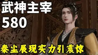 武神主宰580：众人争夺规则果实，秦尘展现超强实力引震惊