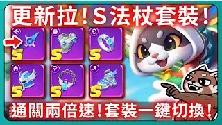 【弓箭傳說2】更新拉！Ｓ法杖套裝！通關兩倍速！套裝一鍵切換！｜Archero2｜# 024｜PFY玩給你看