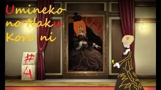 Let's Read Umineko no Naku Koro ni [Эпизод 1-4: Введение в экономику]