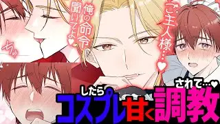 【BL漫画】イケメン彼氏とのごっこ遊びから、本気になっちゃう！？ご主人様とのたわむれは、甘く濃密に♥️【漫画動画】