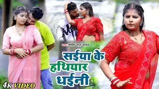 #Video | #Shashi Lal Yadav | सईया के हथियार धईनी | #शशि लाल यादव | Bhojpuri New Song 2026