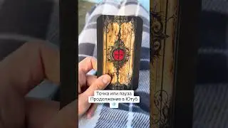 💎ТОЧКА ИЛИ ПАУЗА?#гадание#таро #отношения #tarot #vlogs #любовь#love#life#ритуалы#интересно#