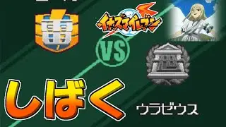 初代イナズマイレブン最強の裏ボスウラゼウスを攻略したい！