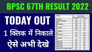 bpsc 67th result 2022 kaise nikale janiye, bpsc 67th cut off 2022 kaise dekhe, bpsc result 67th