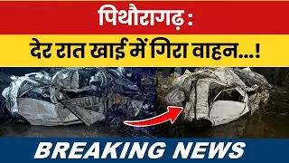 Pithoragarh Breaking News: Der Raat 200 मीटर गहरी खाई में गिरा वाहन | #breakingnews | #pithoragarh