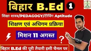 bihar b.ed entrance exam date 2021 | Part-1 | Education learning process | Mission 11 August