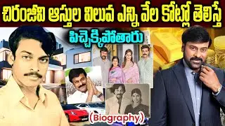 Chiranjeevi Biography | Megastar Chiranjeevi Real Life Story | మెగాస్టార్ చిరంజీవి రియల్ స్టోరీ |