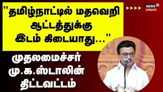 CM MK Stalin Specch | 