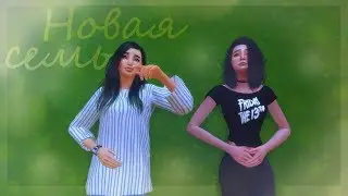 The Sims 4:Династия Линер:Новая Семья