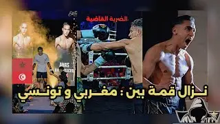 المغاربة قوة ضاربة حقيقية في الحلبة شاهد كيف إنتهى النزال بالضربة القاضية 😱💯