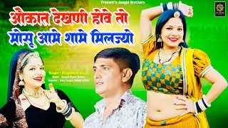 || Insta Trending Song || ओकात देखणी होवे तो मोसू आमे सामे मिलज्यो || Singer ~ Bhagchand Gurjar ||