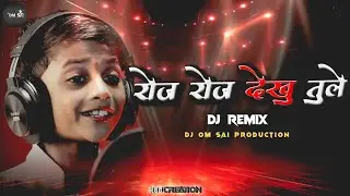 Roz Roz dekhu tulhe DJ Remix || DJ OM SAI PRODUCTION