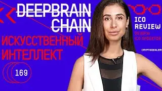 Обзор DeepBrain Chain. DeepToken - биржа на искусственном интеллекте